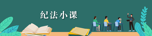 纪法小课