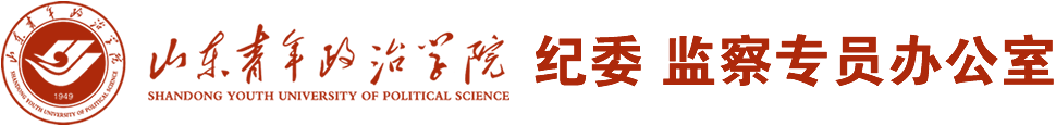 纪委、纪检监察办公室